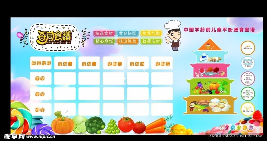 幼儿园食谱