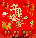年货盛宴