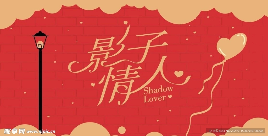 影子情人字体设计情人节海报