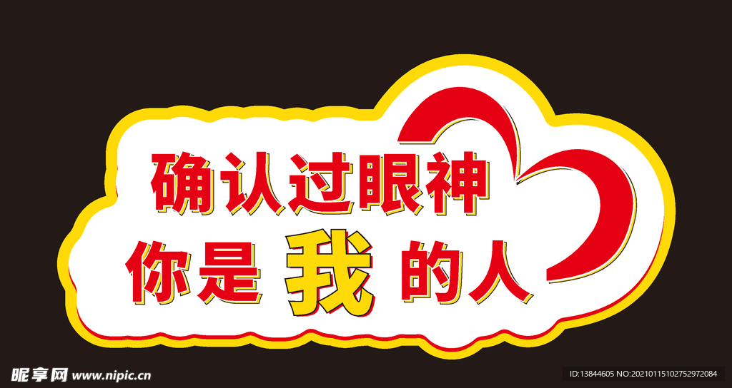 手举牌确认过眼神