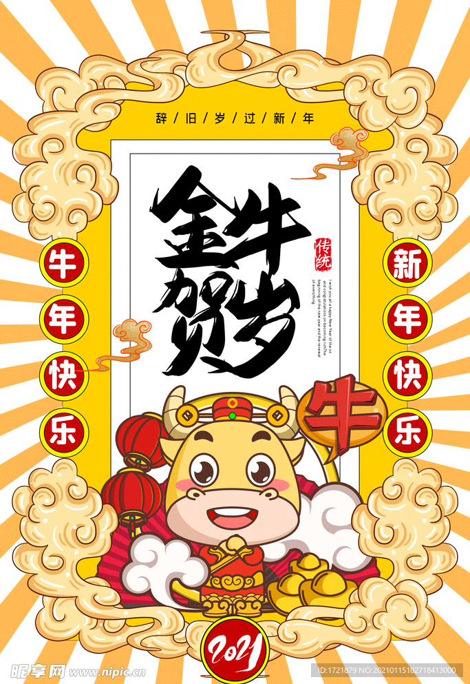 黄色国潮2021牛年祝福