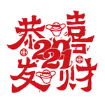 2021恭喜发财