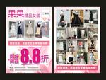 果果 精品女装 宣传单