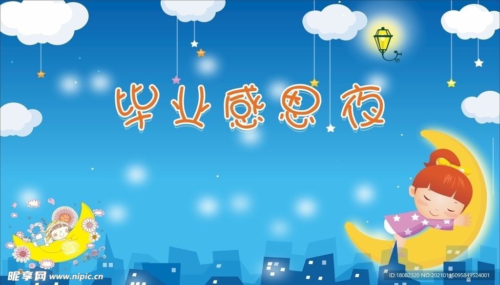 幼儿园毕业感恩夜