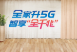 全年升5g移动公司