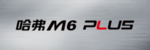 哈弗M6plus车铭牌
