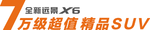 全新远景x6