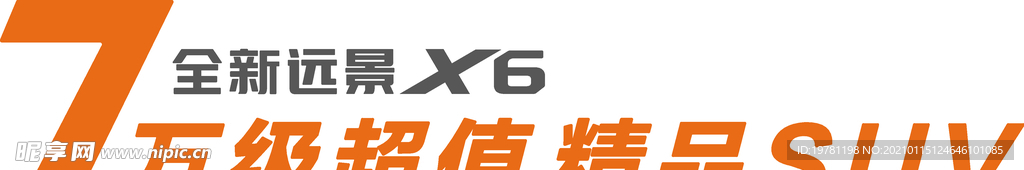 全新远景x6