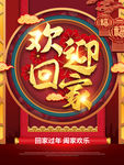欢迎回家