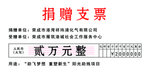 捐赠支票