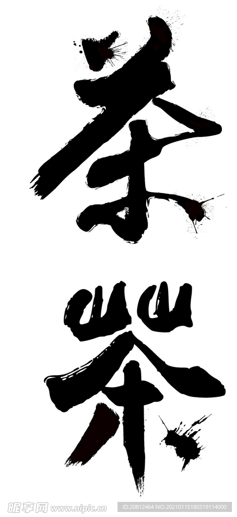 茶字艺术字