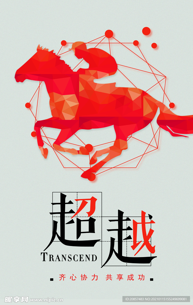超越