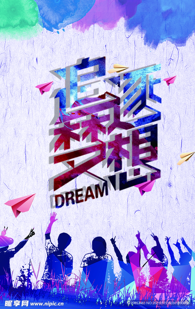 追逐梦想