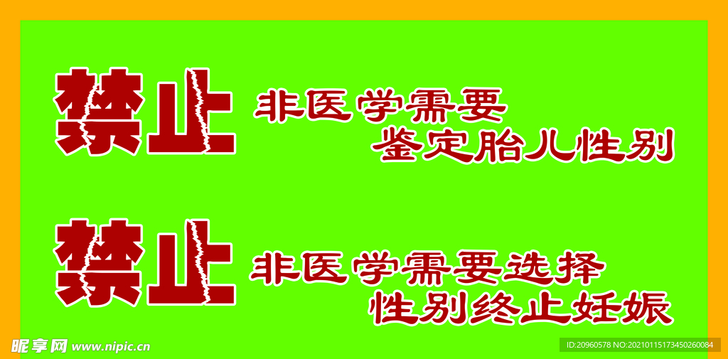 禁止非医学鉴定胎儿性别