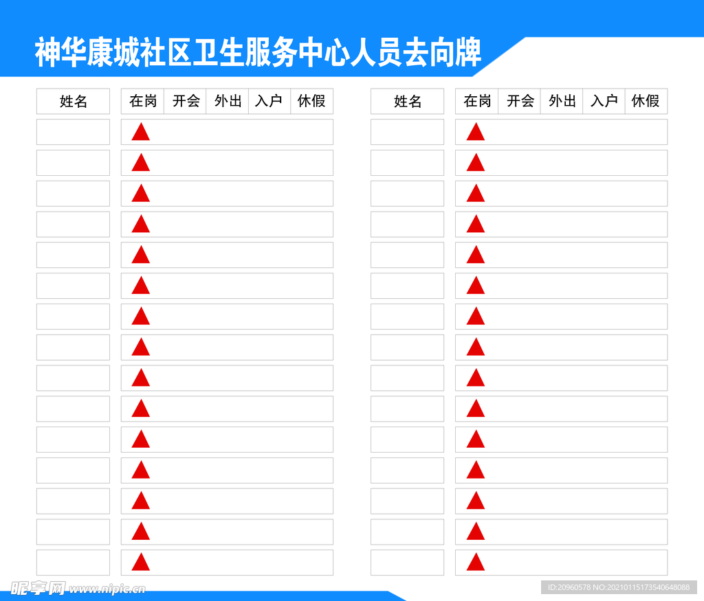 人员去向牌