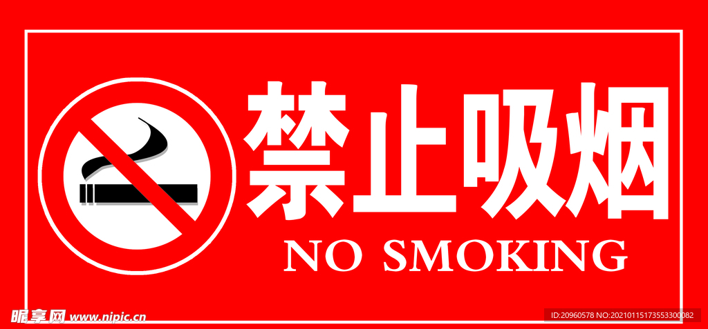 禁止吸烟