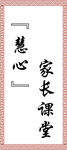 家长课堂