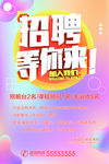 招聘海报