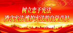 树立忠于宪法
