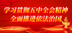 学习贯彻五中全会精神
