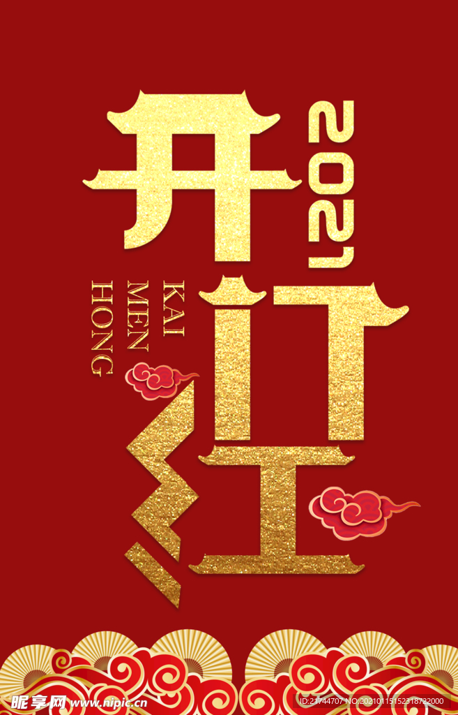 开门红