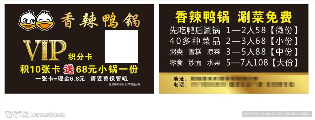 香辣鸭锅积分卡