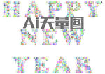 新年快乐