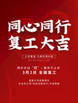 企业复工大吉海报设计PSD素材
