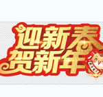 迎新春贺新年