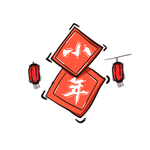 小年