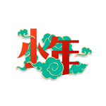 小年
