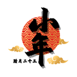 小年