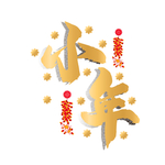 小年