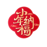 小年