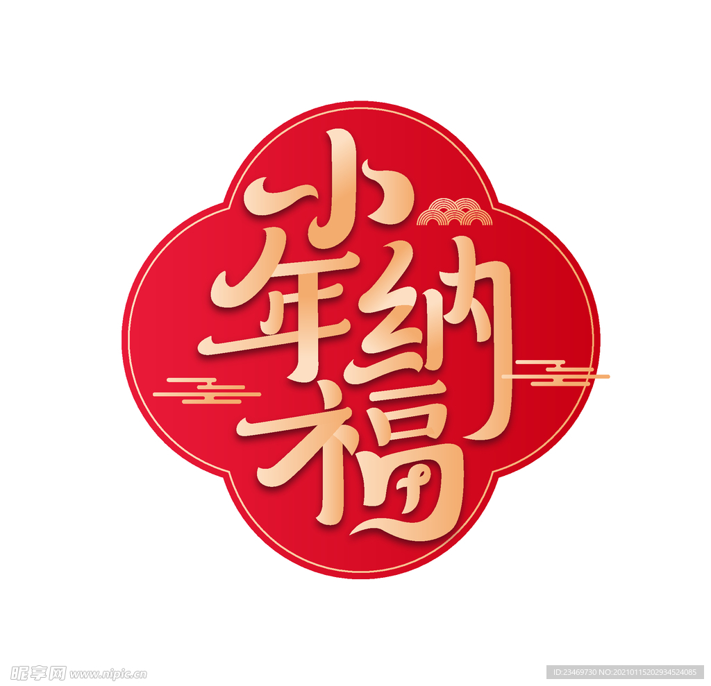 小年