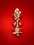 小年