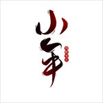 小年