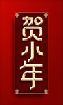 小年