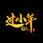 小年