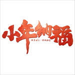 小年