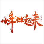 小年