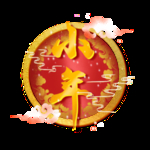 小年