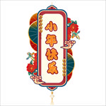 小年