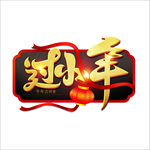 小年