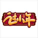 小年
