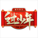小年