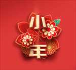小年
