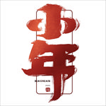 小年