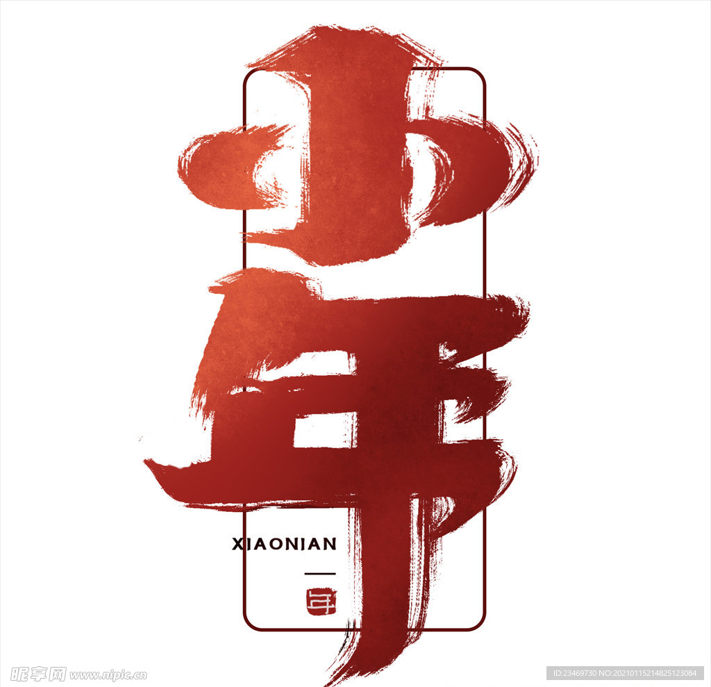 小年