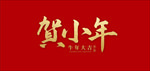 小年